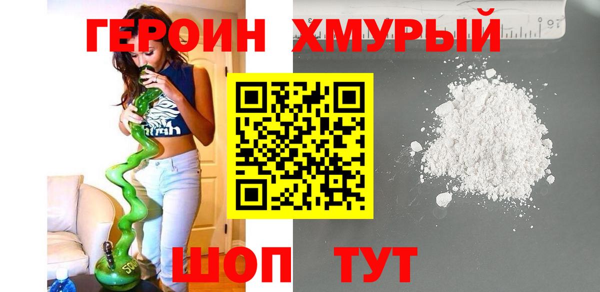 Героин  Вход с VPN  Кудрово  ГЕРОИН хмурый 